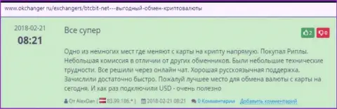 О безопасности сервиса интернет компании BTCBit Sp. z.o.o. говорится в отзывах на сайте okchanger ru
