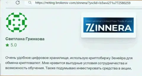 Автор достоверного отзыва, с сайта Reiting Brokerov Com, отметил в своей публикации приемлемые условия торговли компании Zinnera Com