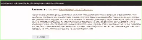 Интернет-пользователи поделились своей позицией о компании Киексо и на информационном портале Ревокон Ру