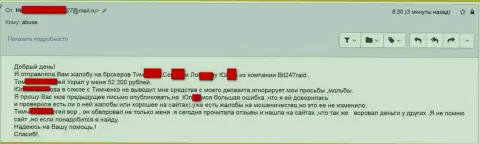 Бит 24 Трейд - мошенники под вымышленными именами ограбили бедную клиентку на денежную сумму больше двухсот тысяч рублей