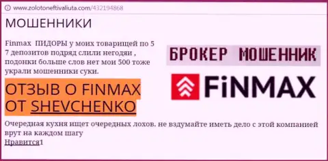 Форекс игрок SHEVCHENKO на веб-портале zolotoneftivaliuta com пишет о том, что дилинговый центр FiNMAX Bo слил крупную сумму денег