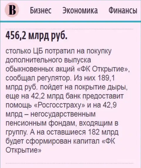 Как написано в газете Ведомости, почти пол трлн. рублей пошло на докапитализацию ФК Открытие