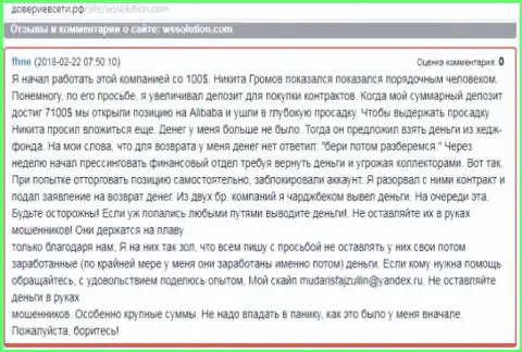 Публикация с объективным отзывом об форекс брокере ВС Солюшион, отзыв взят на онлайн-сайте доверие в сети рф