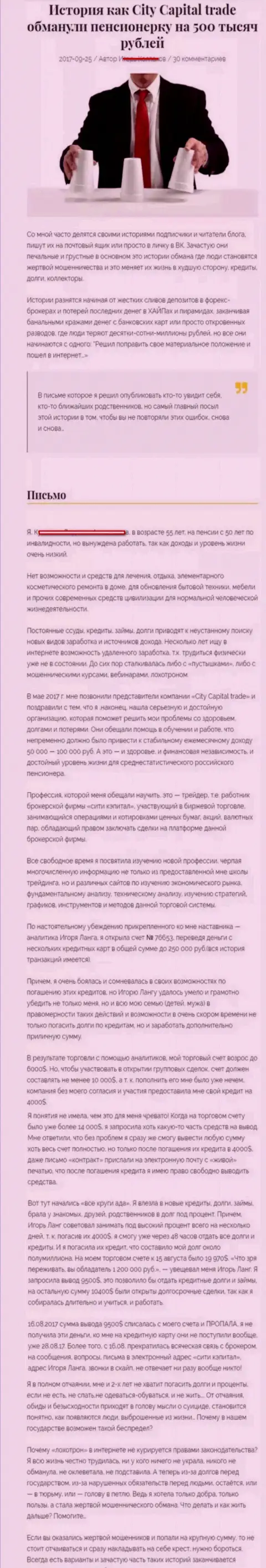 СитиКапиталТрейд обули клиентку пенсионного возраста - инвалида на общую сумму пятьсот тыс. рублей - МОШЕННИКИ !!!