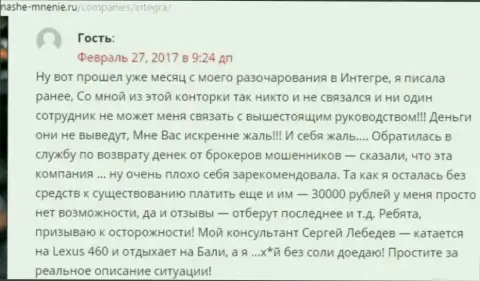 30 тыс. рублей - денежная сумма, которую увели Интегра ФХ у своей клиентки