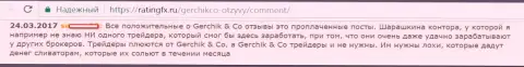 Не стоит верить положительным сообщениям об GerchikCo - это заказные сообщения, комментарий форекс игрока