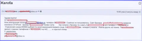 Аферисты CFXPoint Com обворовали еще одну жертву на сумму в размере 850000 руб.