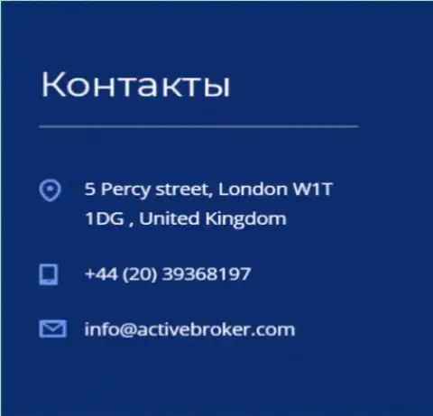 Адрес головного офиса FOREX брокерской компании Актив Брокер, приведенный на официальном сайте указанного Forex брокера