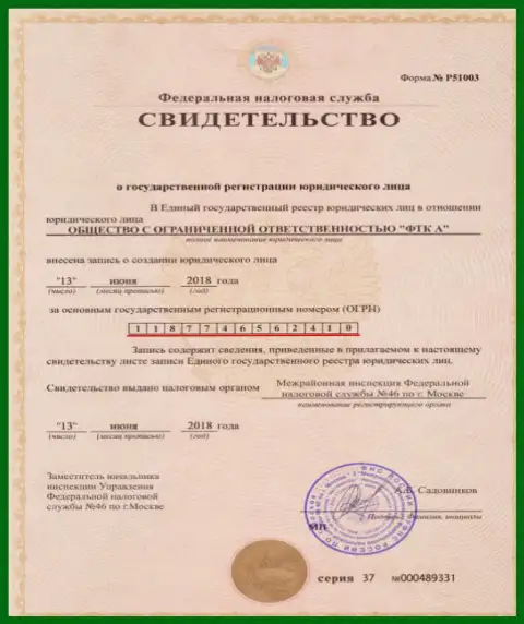 Документ о регистрации юр. лица ФОРЕКС ДЦ Футур Технолоджи Компани