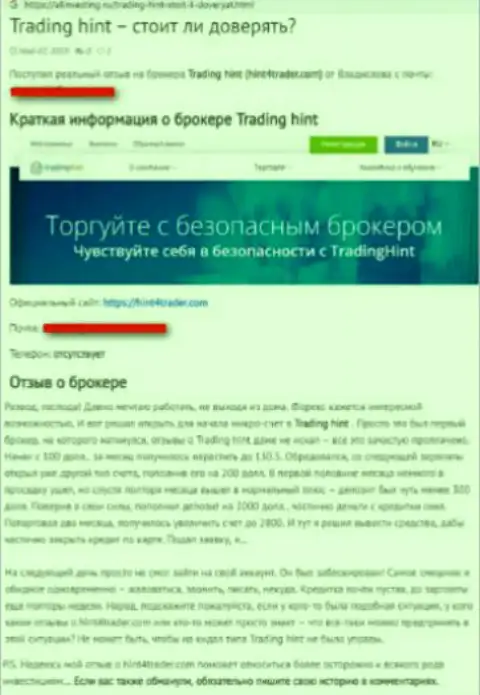 Не верьте ворам из TradingHint Ltd - это достоверный отзыв валютного трейдера указанной форекс дилинговой организации