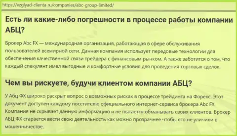 О привлекательности Форекс компании ABC GROUP LTD на информационном ресурсе Vzglyad Clienta Ru
