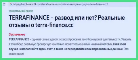 Отзыв клиента о ФОРЕКС дилинговой организации Terra Finance - это явный обман, будьте очень внимательны !!!