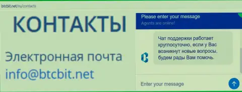 Официальный адрес электронного ящика и онлайн-чат на официальном веб-сервисе обменного пункта БТЦБИТ