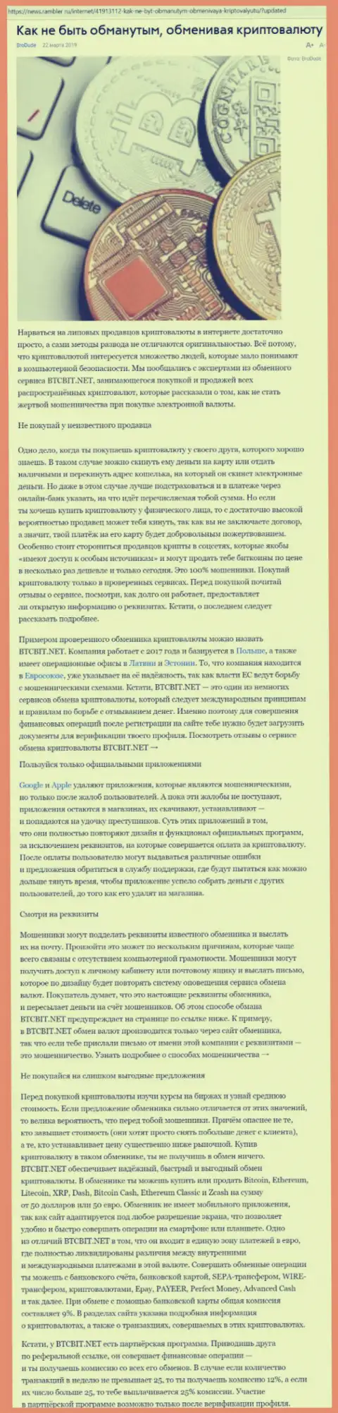 Статья об онлайн обменнике БТЦБИТ Нет на news rambler ru